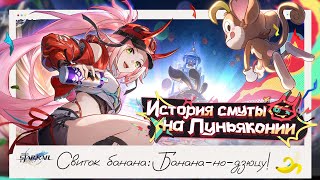 🍌 Манускрипт банана. 1 часть 🍌 || Honkai Star Rail (2.6)