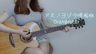 アスノヨゾラ哨戒班/Orangestar 弾き語り cover by ぴにょ