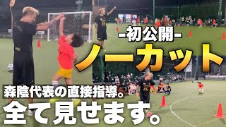 【初公開】ノーカット編集。指導の全てをお見せします！！