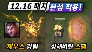 우디르 리메이크와 함께 돌아온 12.16 패치 완벽 정리!