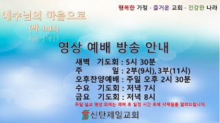 신탄제일장로교회 2024년 12월 22일 주일3부예배(말씀 : 에베소서 4:1-4, \