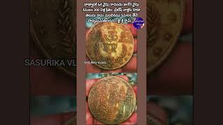 200 Years Back Srirama Patabhishekam Coin | Ayodhya Srirama| Ram Mandir శ్రీరామ పట్టాభిషేకం నాణెం