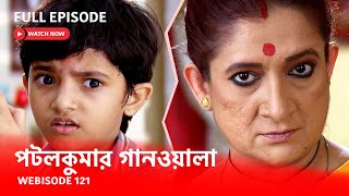 Webisode 121 I Full Episode I আবার দেখুন আপনাদের প্রিয় ধারাবাহিক পটলকুমার গানওয়ালা