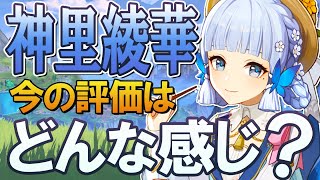 【原神】Ver4.3「神里綾華」の今の評価はどんな感じ？性能と使い方を交えて解説