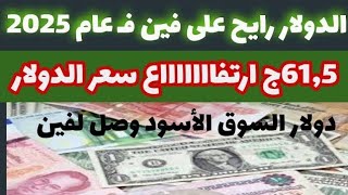 سعر الدولار اليوم#أسعار_الدولار في البنوك والسوق السوداء اليوم#سعر_الدولار_في_مصر_اليوم الثلاثاء1/14