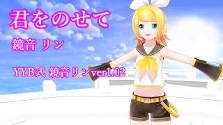 君をのせて【ＭＭD 鏡音リン  YYB式鏡音リンver1.02】天空の城ラピュタ 主題歌