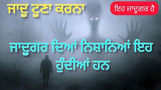 ਜਾਦੂਗਰ ਦੀਆਂ ਨਿਸ਼ਾਨਿਆਂ | ਜਾਦੂਗਰ ਇਹ ਹੁੰਦਾ ਹੈ | ਜਾਦੂ ਕਰਨਾ ਵੱਡਾ ਗੁਨਾਹ ਹੈ ਜਾਦੂਗਰ ਦੀ ਪਹਿਚਾਣ ਇਹ ਹੈ | Jadu