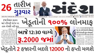 આજના તાજા સમાચાર/ આજે:દેવામાંફ,ફેંસલો,ભેટ,2000 હપ્તો,ખેડૂતો:6લાખ, રેશન,ચૂંટણી ભેટ / khedut samachar