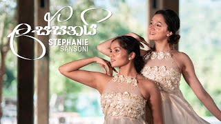 ලස්සනයි - Stephanie Sansoni | @Danceinspire Choreography | 2021