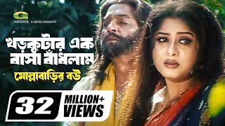 Khor Kutar Ek Basha Badhlam | খড়কুটার এক বাসা বাঁধলাম | Monir Khan | Mousumi | Bangla Movie Song