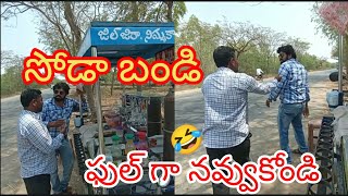 Soda cart Laugh to the fullest   సోడా బండి ఫుల్ గా నవ్వుకోండి