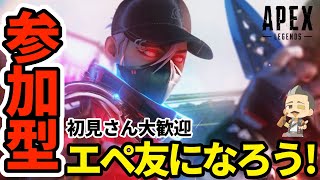 【Apexカスタム参加型】４２歳おやじゲーマーとエペ友になろう！初見さん大歓迎！お気軽にコメントしてね♪【PS4.5/Switch/PC】