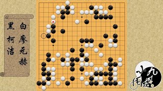 围棋： 最新时局 柯洁终盘”偷袭一挖“ 强手一发 最后时刻逆转廖元赫