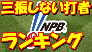 プロ野球 三振しない打者ランキング