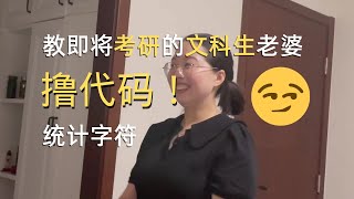 【教老婆大人撸代码】教即将考研的老婆写代码是什么样的体验？C语言简单题：统计字符 #Shady的混乱空间 #cprogramming #vlog