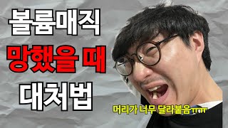 남자 볼륨매직 망했을때 대처법 2가지