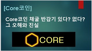 [Core코인] Core코인 채굴 반감기 있다? 없다? 그 오해와 진실