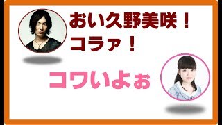 【#声優 #鈴木達央 #久野美咲】久野美咲の失態によって鈴木達央が不機嫌になる