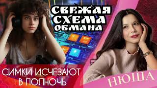 Мошенники продлевают срок действия сим карты/Нюшастримит