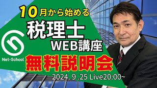 10月から始める税理士WEB講座無料説明会【ネットスクール】