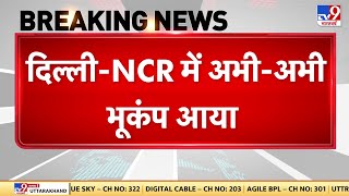 Delhi-NCR में भूकंप के तेज झटके, भूकंप का केंद्र दिल्ली के पास Faridabad