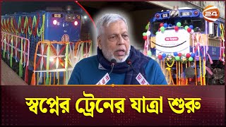 ঢাকা-খুলনা ও ঢাকা-বেনাপোল রুটে নতুন ট্রেন চালু | Dhaka Khulna Train | Channel 24