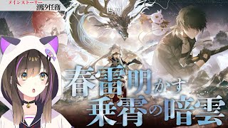 【#鳴潮  】ver1.1 新潮汐任務「春雷明かす乗霄の暗雲」を読み進める！【なぁぁ。/#vtuber 】#wutheringwaves