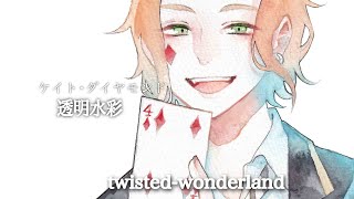 【水彩イラスト】■ケイト描いてみた  /ツイステ/透明水彩イラストメイキング/ Watercolor Painting