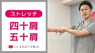 四十肩五十肩の原因と予防とセルフストレッチ