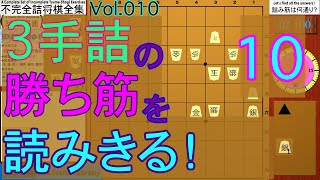 （初心者向け詰将棋）不完全詰将棋全集Vol.010 【３手詰】