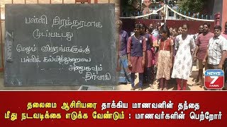 தலைமை ஆசிரியரை தாக்கிய மாணவனின் தந்தை மீது நடவடிக்கை எடுக்க வேண்டும் : மாணவர்களின் பெற்றோர்