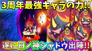 ぷにぷに#194 3周年イベント最強キャラの日ノ神シャドウを使ってみた!!【妖怪ウォッチぷにぷに】