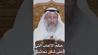 حكم الألعاب التي على شكل تماثيل - عثمان الخميس