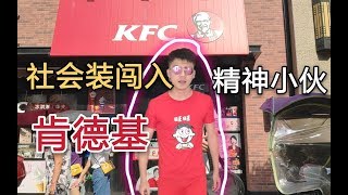 社会装闯入肯德基！被小男孩无情嘲讽，精神小伙气质依然在！