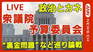 【中継】衆院予算委員会　政治資金問題などめぐり論戦【ノーカット】(2024年2月21日)ANN/テレ朝