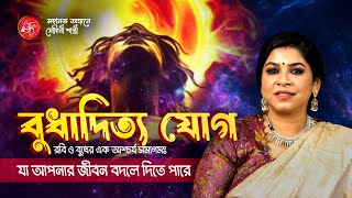 বুধাদিত্য যোগের গুণাগুণ! Unlock the Power of Budhaditya Yoga! | By Dr. Sohini Sastri