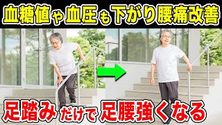 【血圧を下げる178→126】足踏みだけでみるみる勝手に高血圧や血糖値も下げて糖尿病も良くなり足腰もトレーニングできて腰痛も改善！リンパマッサージよりむくみも取れた！