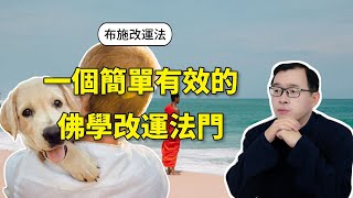 布施改運法：一個簡單有效的佛學改運法門！