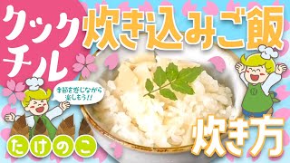 【クックチル】季節を楽しむ 炊き込みご飯の炊き方【レシピ】