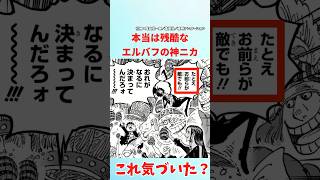 【最新1124話】本当は残酷なエルバフの神ニカ【ワンピース】 #ワンピース #ワンピースの反応集まとめ #ワンピースの反応集投稿中