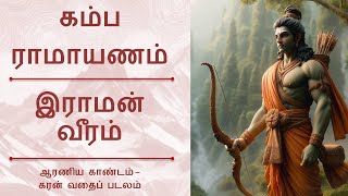 கம்பராமாயணம்: இராமன் வீரம்.  Kambaramayanam: Rama's Valour.