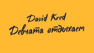 David Kred - Девчата отдыхаем (Премьера трека, 2023)