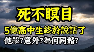 死不瞑目！5億高中生終於說話了！靈媒透露他殺？意外？為何同婚？三魂未俱？思念，會障礙往生者！準提佛母開示