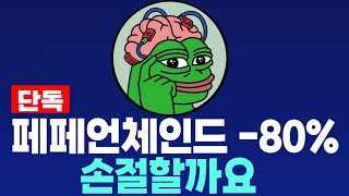 [페페언체인드 밈코인] PEPU 단독 -80% 손절할까요 필수시청 코미녀