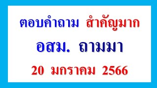 ตอบคำถาม อสม. สำคัญมาก   20 มกราคม 2566  อสม.ทุกท่าน ควร ฟัง ไว้