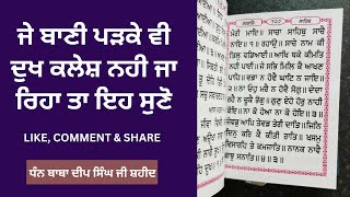 ਜੇ ਬਾਣੀ ਪੜਕੇ ਵੀ ਦੁਖ ਕਲੇਸ਼ ਨਹੀ ਜਾ ਰਿਹਾ ਤਾ ਇਹ ਸੁਣੋ || DHAN DHAN BABA DEEP SINGH JI