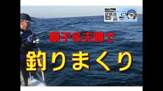 【海釣り情報　 船釣り情報】親子＆夫婦で伊勢湾を攻める！