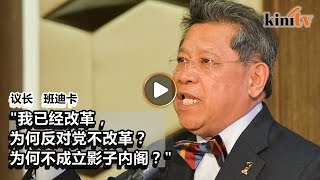 促反对党成立影子内阁   议长: 这能节省国会时间