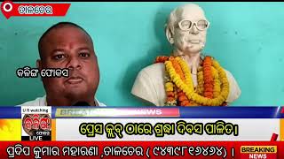 ବରିଷ୍ଠ ସାମ୍ବାଦିକ ସ୍ବର୍ଗତ ଦିବାକର ମିଶ୍ରଙ୍କର ଶ୍ରଦ୍ଧା ଦିବସ କାର୍ଯ୍ୟକ୍ରମ ଅନୁଷ୍ଠିତ l