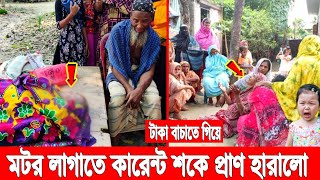 নিষেধ করেছিলো বউ! মটরের তার লাগাতে গিয়ে কারেন্ট শকে প্রান হারালো স্বামী! ধরতেই হুশ হারালো বউ